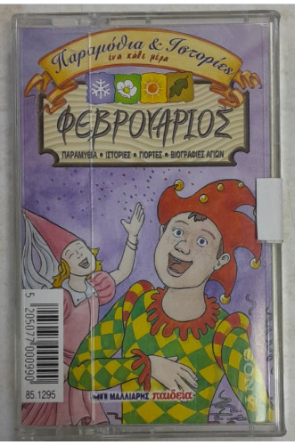 ΦΕΒΡΟΥΑΡΙΟΣ